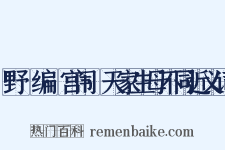 野獲编·宫闱·天家生母不同近义词是什么意思的图片